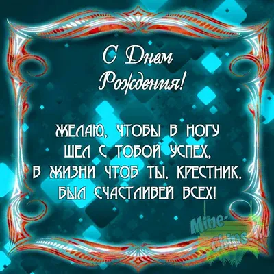 Картинки с днем рождения крестнику своими словами, бесплатно скачать или  отправить