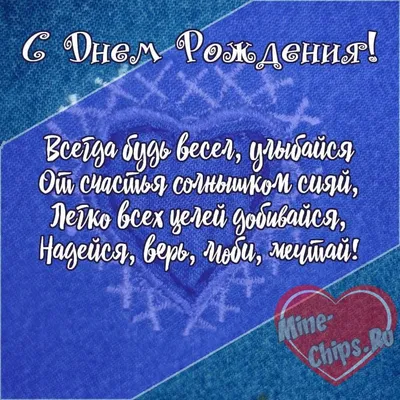 Подарить открытку с днём рождения любимому мужчине онлайн - С любовью,  Mine-Chips.ru