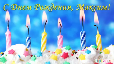 Поздравить с днём рождения красиво и своими словами Максима - С любовью,  Mine-Chips.ru