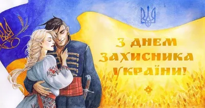 Как поздравить мужа с Днем защитника Украины - открытки на вайбер 2021 -  Телеграф