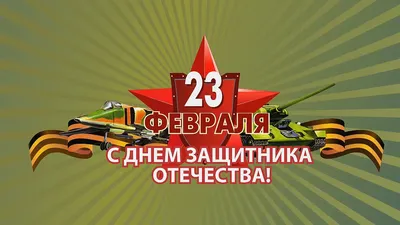 Супер поздравление С ДНЕМ ЗАЩИТНИКА ОТЕЧЕСТВА!23 ФЕВРАЛЯ! Видео Поздравление  с 23 февраля мужчинам! - YouTube