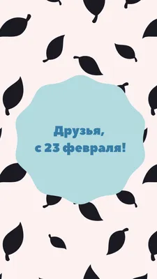 Выпуск № 48. 23 февраля - День защитника Отечества!