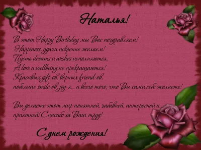 шикарные красные розы - Натали, с днём рождения! Желаю счастья! |  Праздничные открытки, Юбилейные открытки, Открытки
