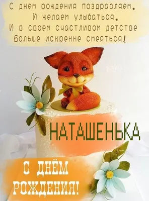 Наташа, с Днём рождения!!!!!!!!!!!!! - Страница 9 - Форум