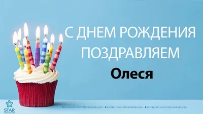 Открытки с днем рождения Олесе скачать бесплатно