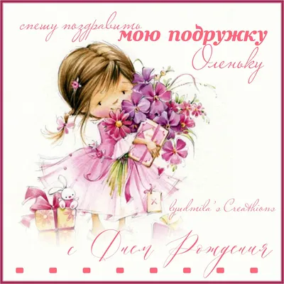 Поздравить с днём рождения красиво и своими словами Ольгу - С любовью,  Mine-Chips.ru