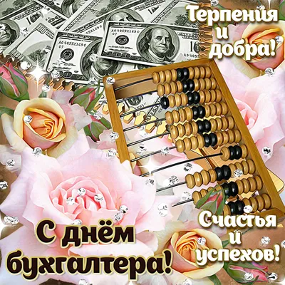 Поздравления ко дню бухгалтера в Украине 2020 - Korrespondent.net