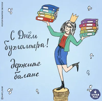 Красивые картинки и милые поздравления ко Дню бухгалтера 10 ноября 2020