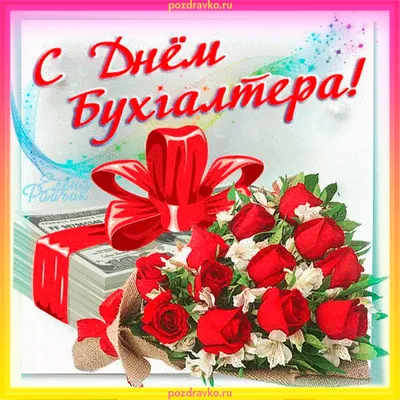 Поздравляем с днем бухгалтера, смешная открытка - С любовью, Mine-Chips.ru