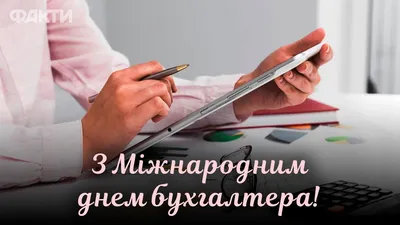 10 ноября Международный день бухгалтера: самые интересные открытки и  поздравления | Мобильная версия | Новости на Gazeta.ua