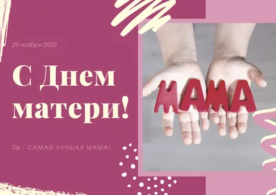 С Днем матери 2023: картинки, поздравления своими словами и в стихах —  Украина