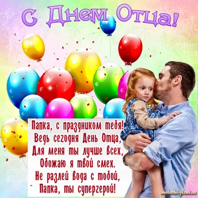 День отца в России 2023: очень красивые открытки, картинки, поздравления в  стихах и прозе 15 октября