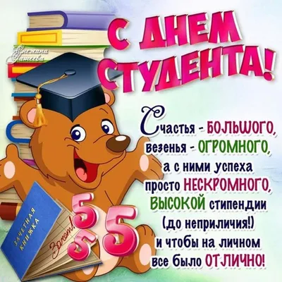 Поздравления с днем студента - картинки, открытки, стихи и смс - Апостроф