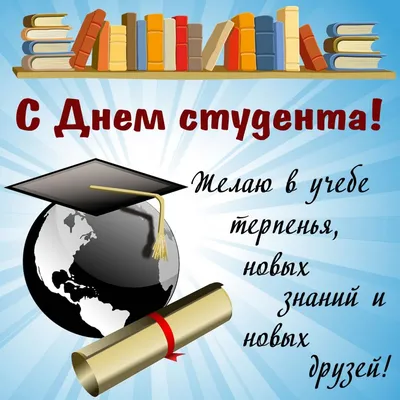 Международный день студента - поздравления в стихах, прозе и открытки с Днем  студента в Украине