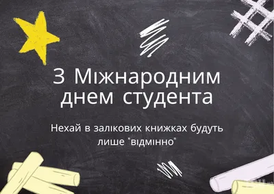День студента 2019 Украина - поздравления с Днем студента в стихах,  картинках и открытках