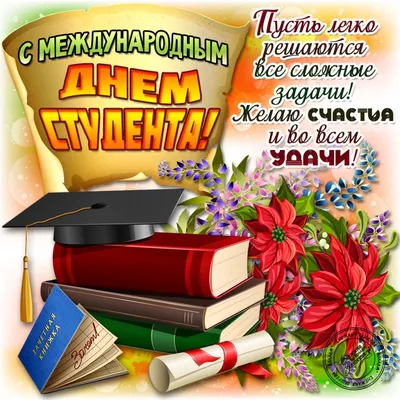 Поздравления с днем студента: своими словами, стихи, картинки — Украина