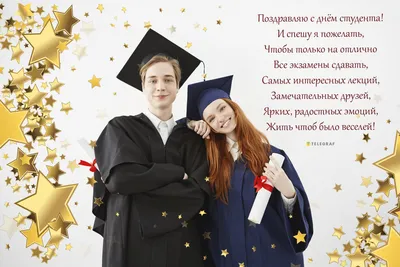 День студента в Украине 2023 - поздравления, картинки, открытки и пожелания  своими словами на украинском языке