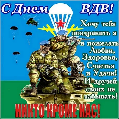 Открытки на День ВДВ — скачать бесплатно в ОК.ру