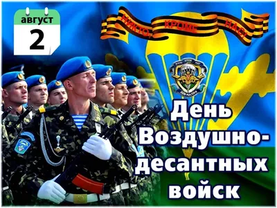 2 августа День ВДВ - история праздника, открытки и поздравления | Открытки,  Праздник, Картинки