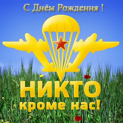 Дизайнерская открытка с Днём ВДВ, с поздравлением от души • Аудио от  Путина, голосовые, музыкальные