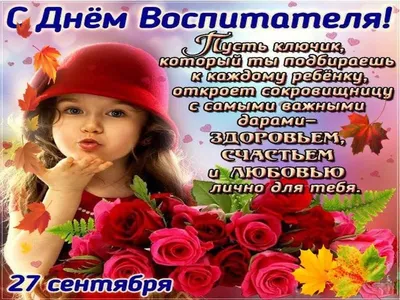 День воспитателя 27 сентября: прикольные и трогательные открытки с  праздником - МК Новосибирск