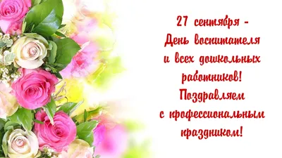 ПОЗДРАВЛЯЕМ С ДНЁМ ДОШКОЛЬНОГО РАБОТНИКА! – МАДОУ \"ДС № 32 г.Благовещенска\"