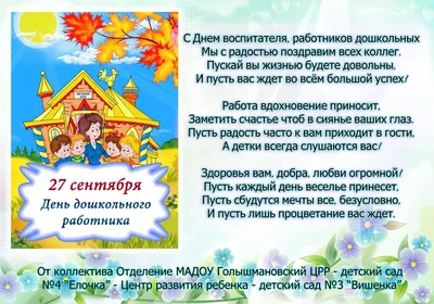 Администрация Еланского муниципального района Волгоградской области | День  воспитателя и дошкольного работника!