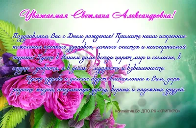 Поздравления с днем рождения Светлане Сергеевне - 74 фото