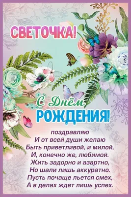 Поздравление #С Днём рождения #Светлане #подруге детства #пожелания ... |  TikTok