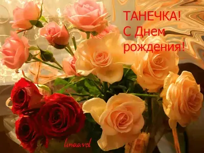 Красивые открытки бесплатно! Открытка с днём рождения Татьяна, поздравления  для Татьяны на день рождения!