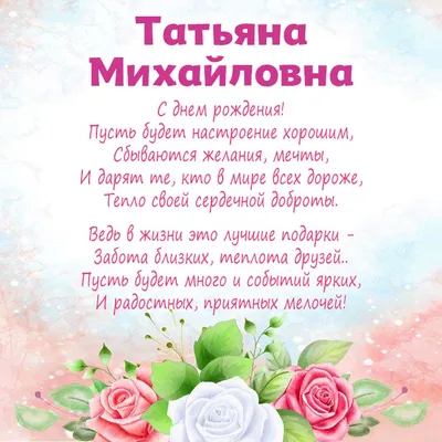 С днем рождения Татьяна — картинки и открытки | Zamanilka