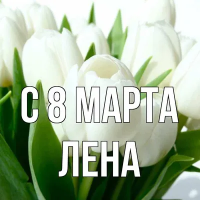 Открытки с 8 Марта 2020 - поздравления, картинки и стихи и пожелания -  Events | Сегодня