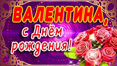 💐С ДНЁМ РОЖДЕНИЯ ВАЛЯ 💐ПОЗДРАВЛЯЮ С ДНЁМ РОЖДЕНИЯ, ДОРОГАЯ ВАЛЕНТИНА!  💐ЖЕЛАЮ СЧАСТЬЯ И ЛЮБВИ ВАЛЮШЕ💐 - YouTube