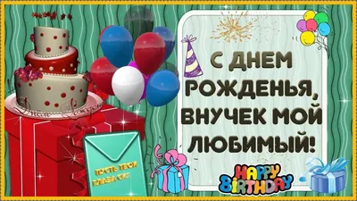 Картинки и Открытки с Днем рождения Внуку
