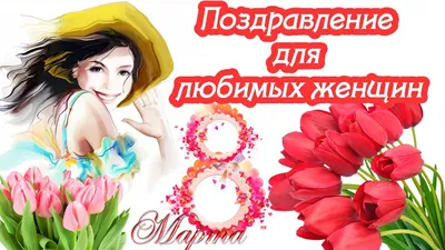 Лучшие поздравления с 8 марта: что пожелать жене, маме, бабушке, сестре -  Today.ua