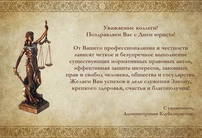 3 декабря - С Днем юриста в России поздравления, открытки - Когда День  юриста: Украина, Беларусь, Казахстан