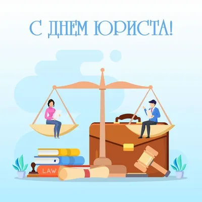😃 Праздник день юриста в России, в 2024 году - 3 декабря