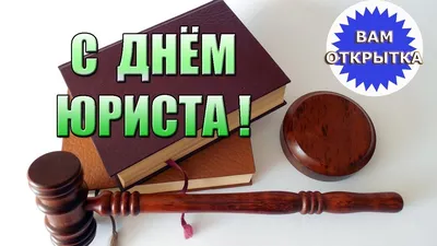 Поздравление с днем юриста адвокату - лучшая подборка открыток в разделе:  Профессиональные праздники на npf-rpf.ru