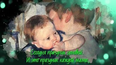 Открытка с днём сыновей 22 ноября - лучшая подборка открыток в разделе:  Сыну на npf-rpf.ru