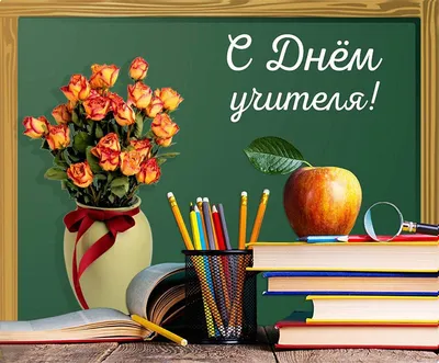 Открытка поздравительная на День учителя, подарок, в школу \"С Днем учителя!  Успехов\" - купить с доставкой в интернет-магазине OZON (1117607447)