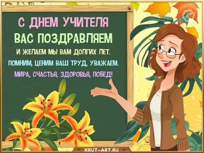 С Днем Учителя! | 05.10.2022 | Казань - БезФормата