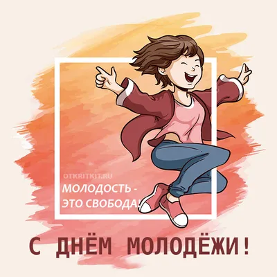 Красивые картинки с Днем молодежи Украины 2023 (51 фото) 🔥 Прикольные  картинки и юмор