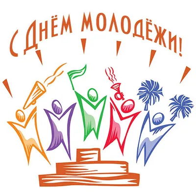 Поздравление с днем Молодежи России! - YouTube