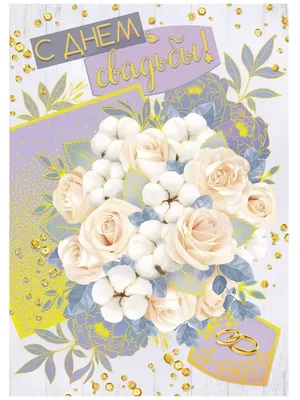 С днём свадьбы» — компактная открытка Аурасо в букет цветов или подарочную  коробку на день свадьбы, молодожёнам с пожеланием | AliExpress