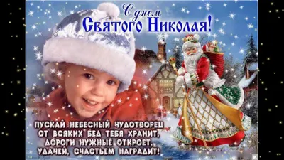 С Днём Святого Николая Чудотворца !❄️👼❄️ красивая открытка - поздравление  ✨🙏✨ - YouTube