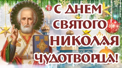 День Святого Николая! | Детский сад №20 «Жар-птица»