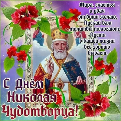 22 мая - День святого Николая Чудотворца - традиции и приметы | Святой  николай, Открытки, Христианские картинки