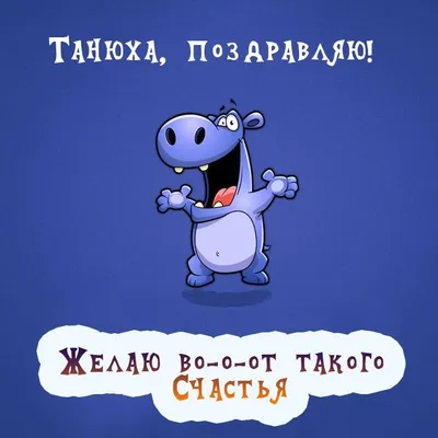 Любимой Танечке в Татьянин день - Скачайте на Davno.ru