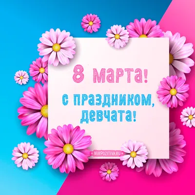 Открытки на 8 Марта