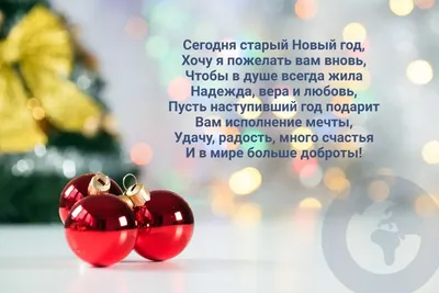 Поздравления и яркие открытки с наступающим Старым Новым годом 2019 на  русском и украинском
